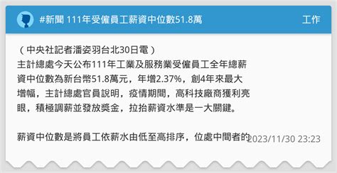 111中位數|111年工業及服務業受僱員工全年總薪資中位數及分布統計結果